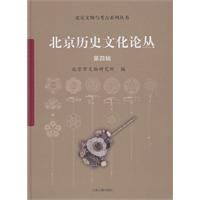北京历史文化论丛-第四辑
