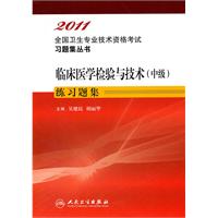2011-临床医学检验与技术(中级)练习题集