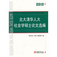 2010年北大清华人大社会学硕士论文选编