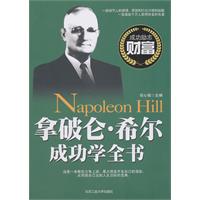 拿破仑·希尔成功学全书