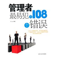 管理者最易犯的108个错误