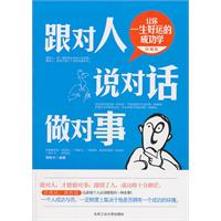 跟对人说对话做对事