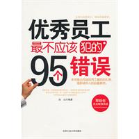 优秀员工最不应该犯的95个错误