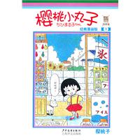 樱桃小丸子-1-经典漫画版
