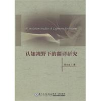 认知视野下的翻译研究