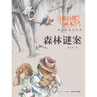 森林谜案