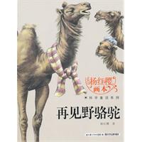 再见野骆驼