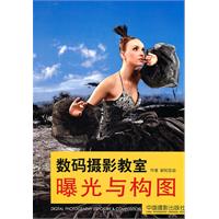 数码摄影教室-曝光与构图