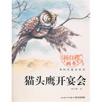 猫头鹰开宴会