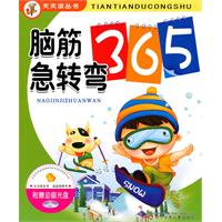 脑筋急转弯365-附赠动画光盘