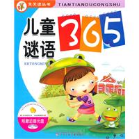 儿童谜语365-附赠动画光盘