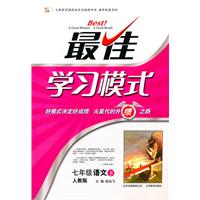 七年级语文下-人教版-最佳学习模式