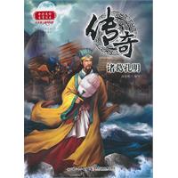 诸葛孔明-传奇