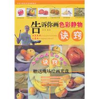 告诉你画色彩静物诀窍-(含DVD光盘)