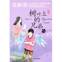 兄篇-树叶上的兄弟