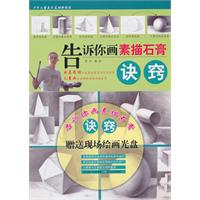 告诉你画素描石膏诀窍-(含DVD光盘)