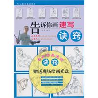 告诉你画速写诀窍-(含DVD光盘)