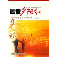 最爱夕阳红-中老年喜爱的歌曲