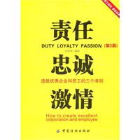 责任.忠诚.激情-造就优秀企业和员工的三个准则-第2版