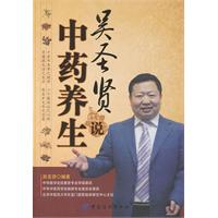 吴圣贤说中药养生