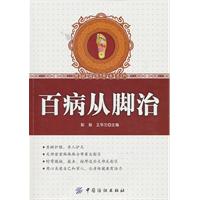 百病从脚治