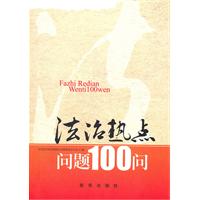 法治热点问题100问