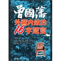 曾国藩我藏内敛的16字箴言