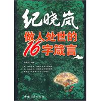 纪晓岚做人处世的16字箴言