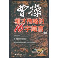 曹操雄才传略的16字箴言