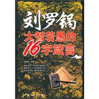 刘罗锅大智若愚的16字箴言