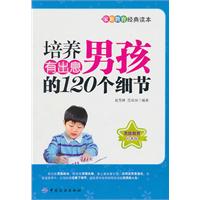 培养有出息男孩的120个细节