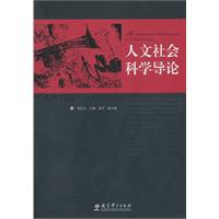 人文社会科学导论