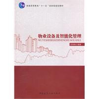 物业设备及智能化管理(含光盘)