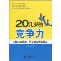 20几岁的竞争力