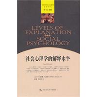 社会心理学的解释水平(当代西方社会心理名著译丛)