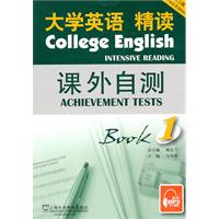 大学英语精读课外自测 (第一册)