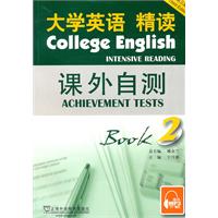 大学英语精读课外自测(第二册)