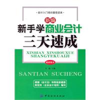 新编新手学商业会计三天速成