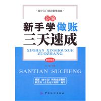 新编新手学做账三天速成