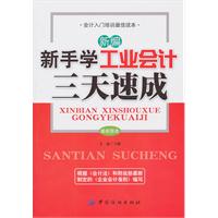 新编新手学工业会计三天速成