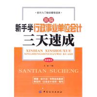 新编新手学行政事业单位会计三天速成