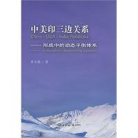 中美印三边关系-形成中的动态平衡体系