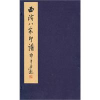 西泠八家印谱