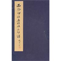 西泠印社历任社长印谱
