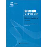 信息自由多国法律比较-第二版修订本