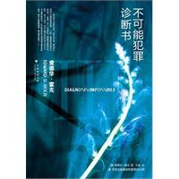 不可能犯罪诊断书