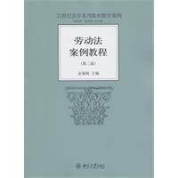 劳动法案例教程-(第二版)