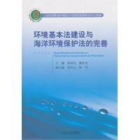 环境基本法建设与海洋环境保护法的完善