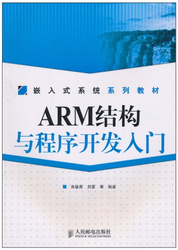 ARM结构与程序开发入门