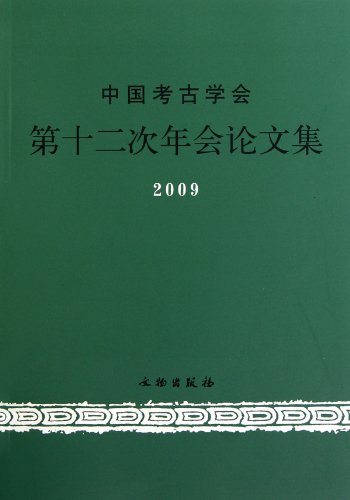 2009-中国考古学会第十二次年会论文集